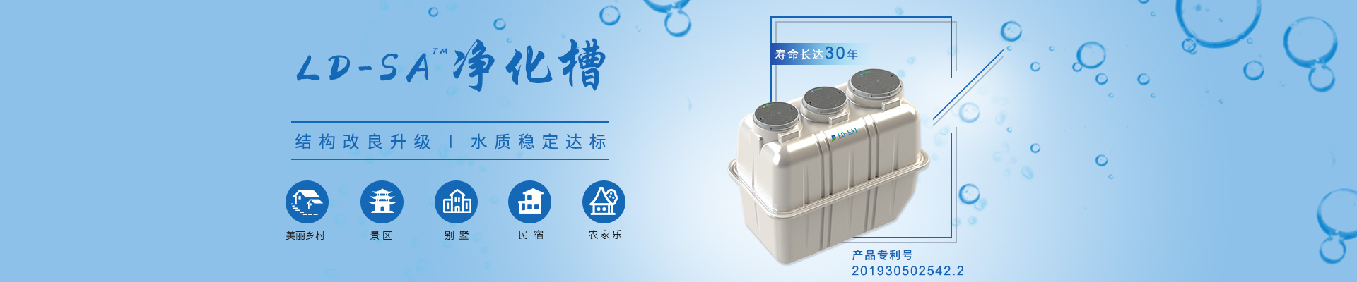 LD-SA凈化槽結構改良升級，水質穩(wěn)定達標，適用于農村、景區(qū)、別墅區(qū)、民宿農家樂等項目